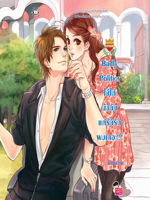 cover image of Badly Politics ไม่ได้บังคับ แต่รับรักผมเถอะ ชุด U Prince